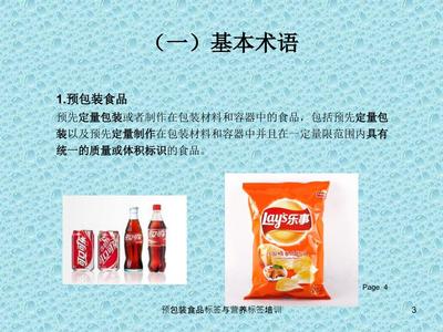 预包装食品标签与营养标签培训课件