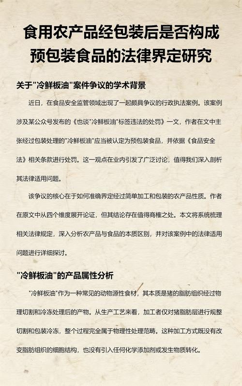 食用农产品经包装后是否构成预包装食品的法律界定研究